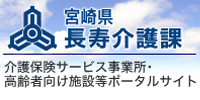 宮崎県長寿支援課